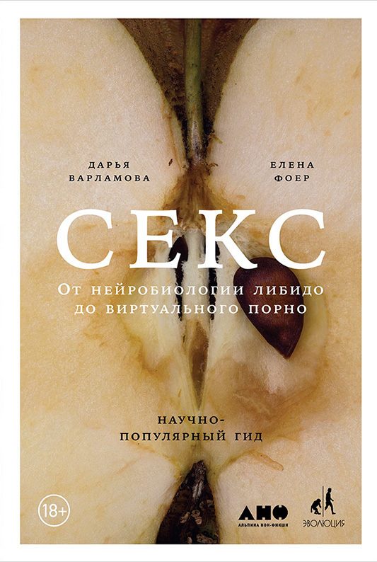 Обложка книги «Секс. От нейробиологии либидо до виртуального порно. Научно-популярный гид»
