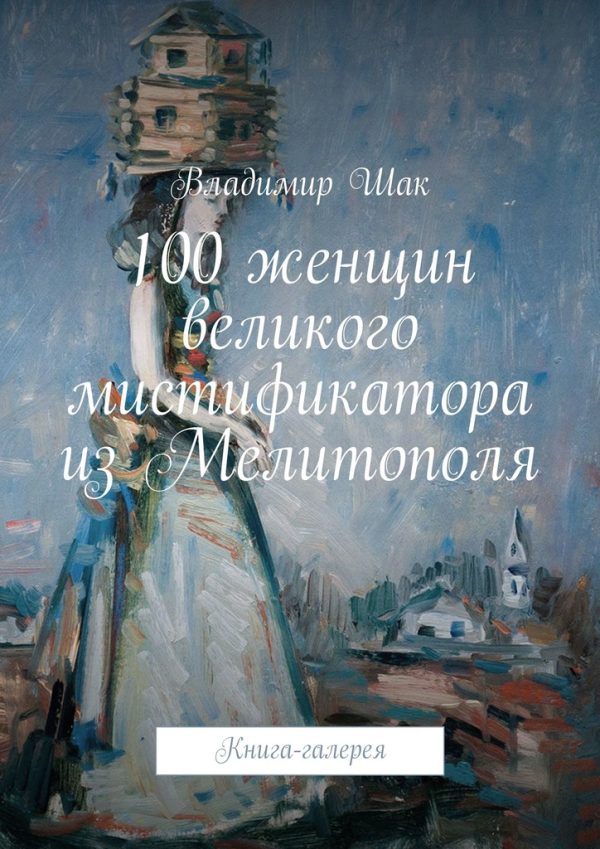 Обложка книги «100 женщин великого мистификатора из Мелитополя»
