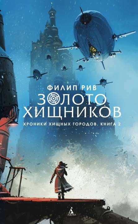 Обложка книги «Золото хищников»