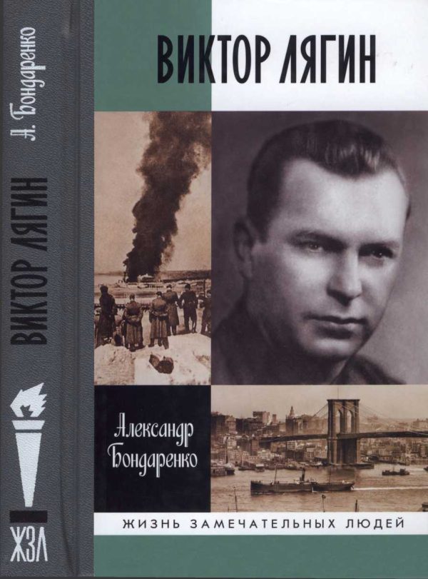 Обложка книги «Виктор Лягин. Подвиг разведчика»