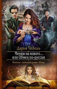 Обложка книги «Меняю на нового… или Обмен по-русски»