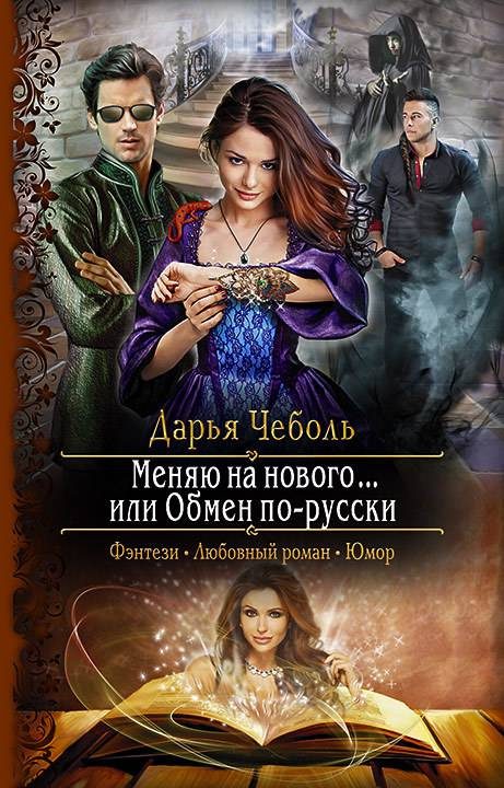 Обложка книги «Меняю на нового… или Обмен по-русски»