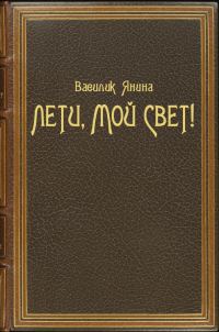 Обложка книги «Лети, мой Свет!»