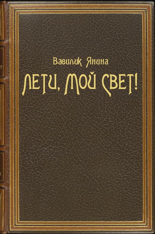 Обложка книги «Лети, мой Свет!»