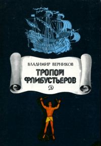 Обложка книги «Тропой флибустьеров»