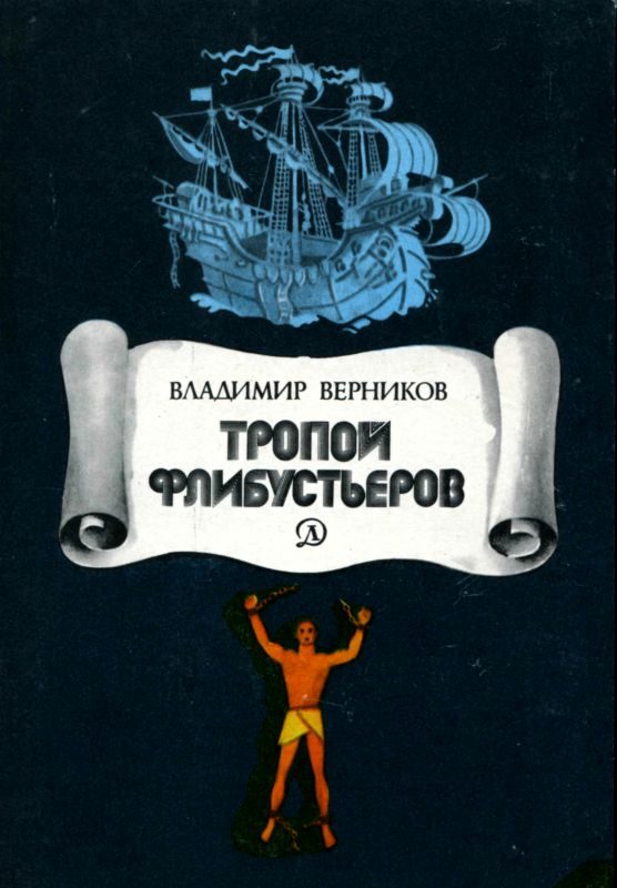 Обложка книги «Тропой флибустьеров»