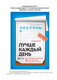 Обложка книги «Лучше каждый день. 127 полезных привычек для здоровья, счастья и успеха»