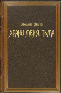 Обложка книги «Храни меня, Тьма»