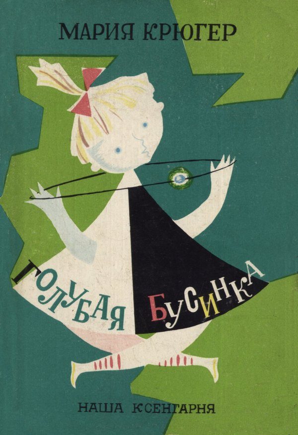 Обложка книги «Голубая бусинка»