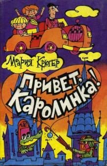 Обложка книги «Привет, Каролинка!»
