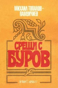 Обложка книги «Срещи с Буров»