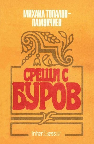 Обложка книги «Срещи с Буров»