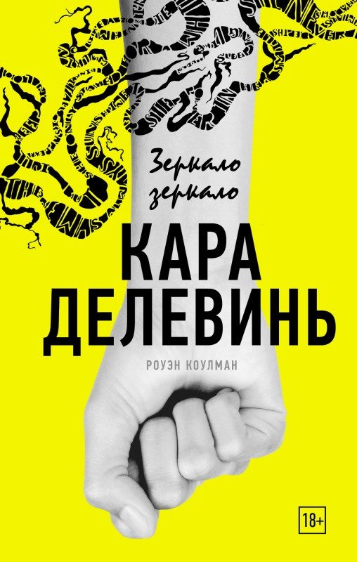 Обложка книги «Зеркало, зеркало»