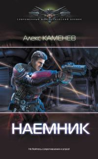 Обложка книги «Наемник»