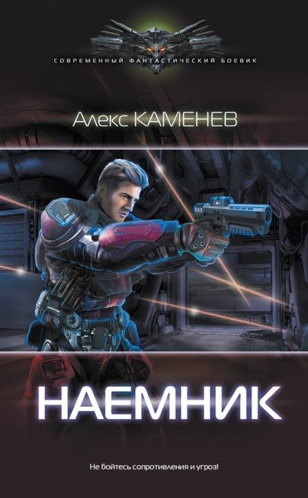 Обложка книги «Наемник»
