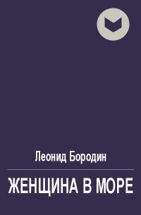Обложка книги «Женщина в море»