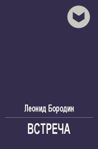 Обложка книги «Встреча»