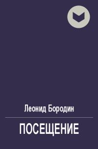 Обложка книги «Посещение»