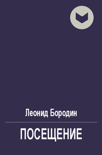 Обложка книги «Посещение»