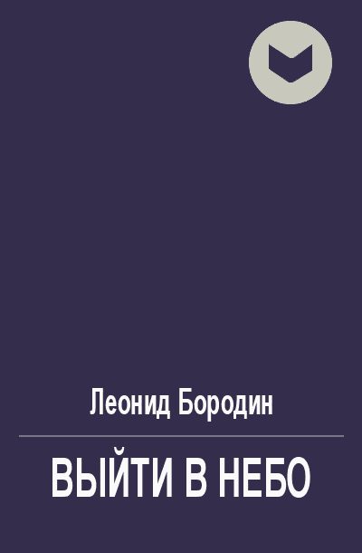 Обложка книги «Выйти в небо»