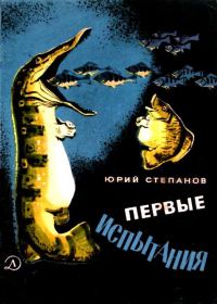 Обложка книги «Первые испытания»