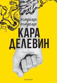 Обложка книги «Огледалце, огледалце»