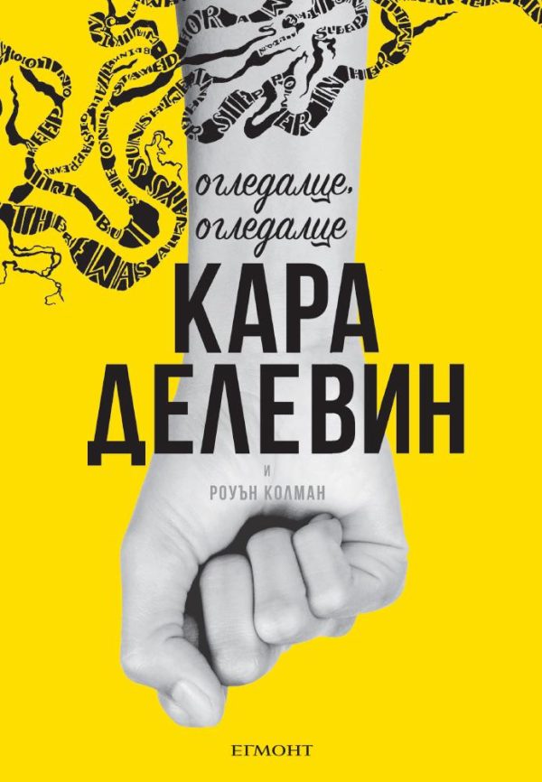 Обложка книги «Огледалце, огледалце»