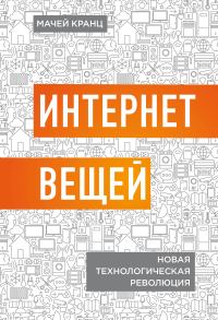 Обложка книги «Интернет вещей. Новая технологическая революция»