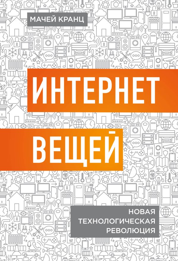Обложка книги «Интернет вещей. Новая технологическая революция»