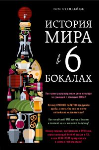 Обложка книги «История мира в 6 бокалах»