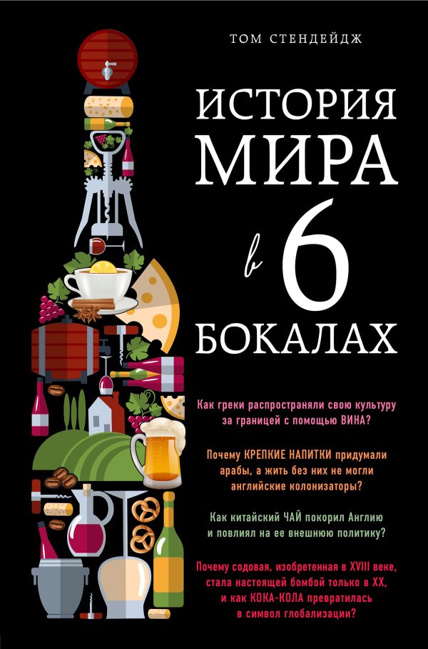 Обложка книги «История мира в 6 бокалах»