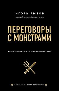 Обложка книги «Переговоры с монстрами. Как договориться с сильными мира сего»