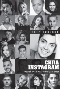 Обложка книги «Сила Instagram. Простой путь к миллиону подписчиков»