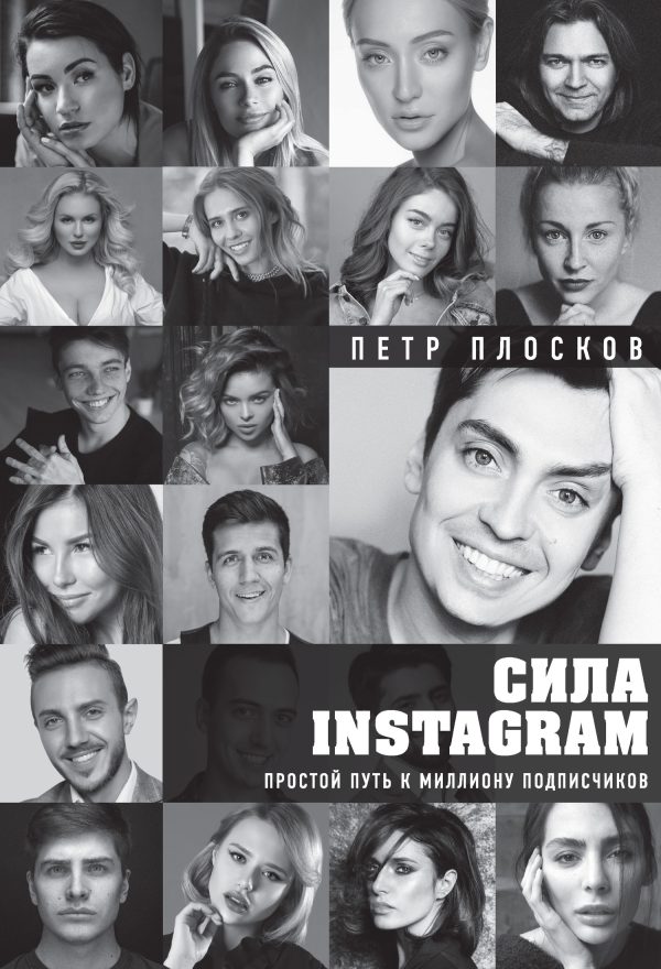 Обложка книги «Сила Instagram. Простой путь к миллиону подписчиков»
