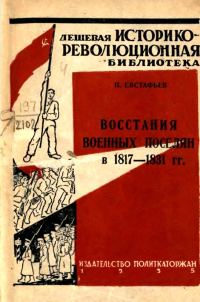 Обложка книги «Восстания военных поселян в 1817-1831 гг.»