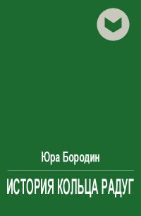 Обложка книги «История Кольца Радуг»