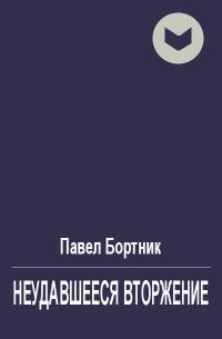 Обложка книги «Неудавшееся вторжение»