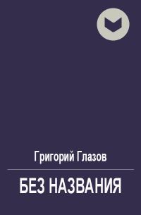Обложка книги «Без названия»