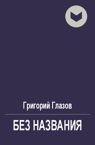Обложка книги «Без названия»