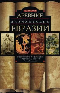 Обложка книги «Древние цивилизации Евразии»