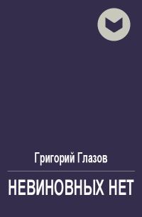 Обложка книги «Невиновных нет»
