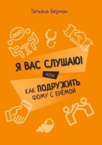 Обложка книги «Я Вас слушаю! Или как подружить Фому с Ерёмой»