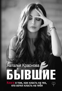 Обложка книги «Бывшие. Книга о том, как класть на тех, кто хотел класть на тебя»