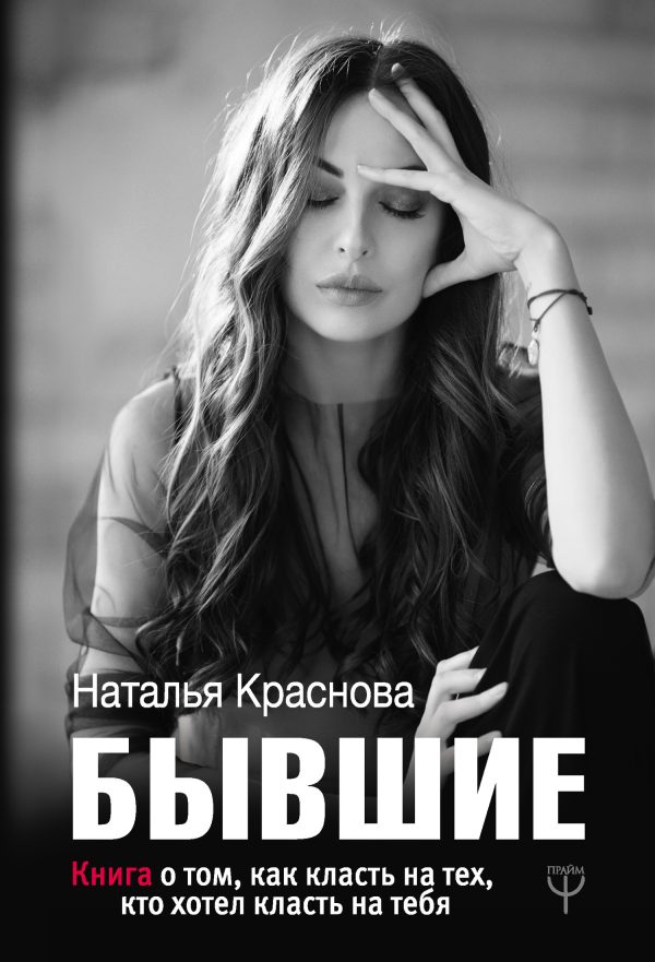 Обложка книги «Бывшие. Книга о том, как класть на тех, кто хотел класть на тебя»