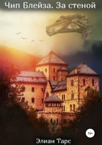 Обложка книги «Чип Блейза. За стеной»