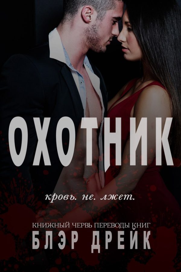 Обложка книги «Охотник»