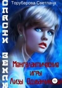 Обложка книги «Межгалактические игры Лизы Одуванчиковой. Спасти Землю»