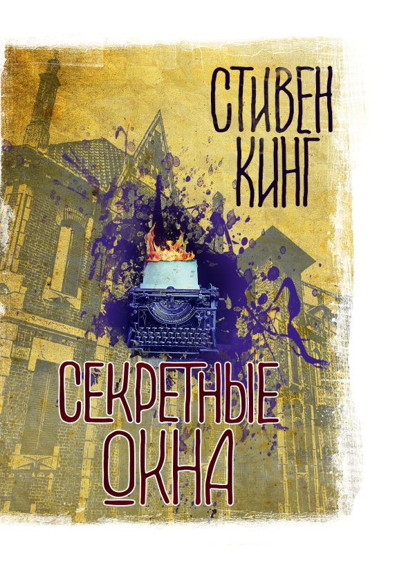 Обложка книги «Секретные окна»