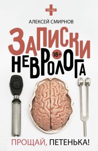 Обложка книги «Записки невролога. Прощай, Петенька!»