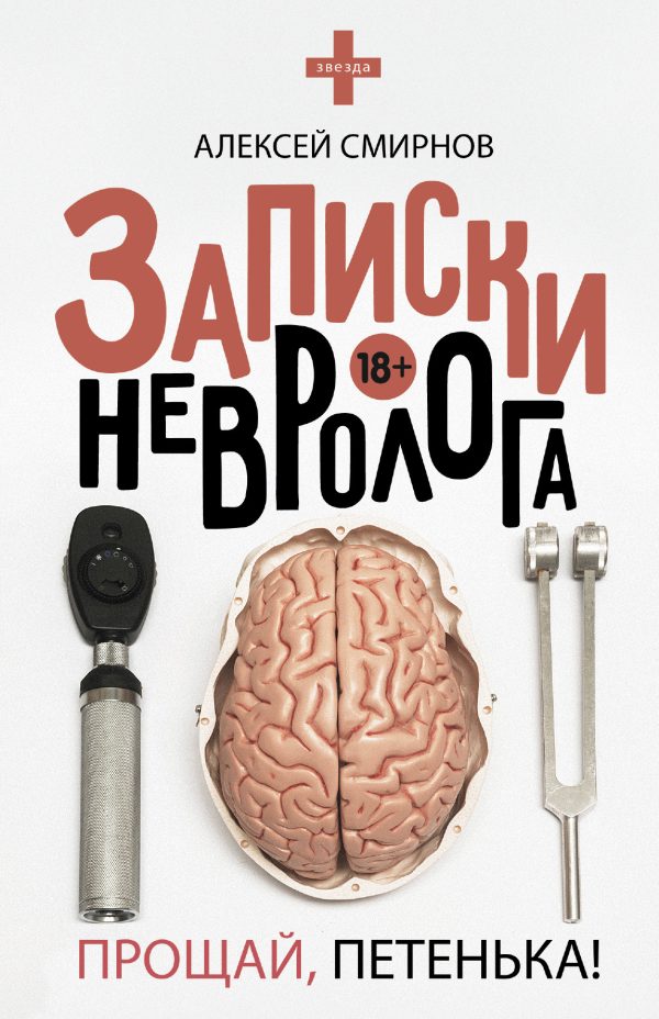 Обложка книги «Записки невролога. Прощай, Петенька!»